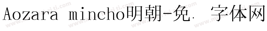 Aozara mincho明朝字体转换